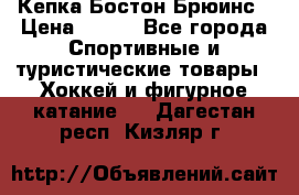 Кепка Бостон Брюинс › Цена ­ 800 - Все города Спортивные и туристические товары » Хоккей и фигурное катание   . Дагестан респ.,Кизляр г.